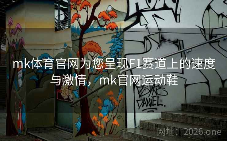 mk体育官网为您呈现F1赛道上的速度与激情，mk官网运动鞋