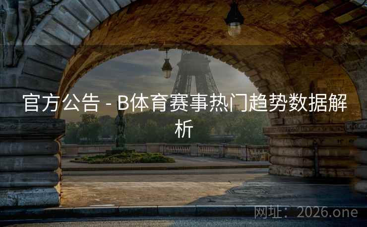 官方公告 - B体育赛事热门趋势数据解析