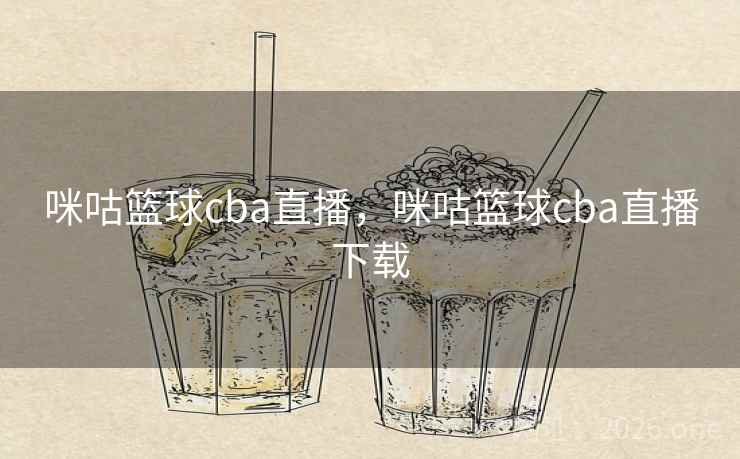 咪咕篮球cba直播，咪咕篮球cba直播下载