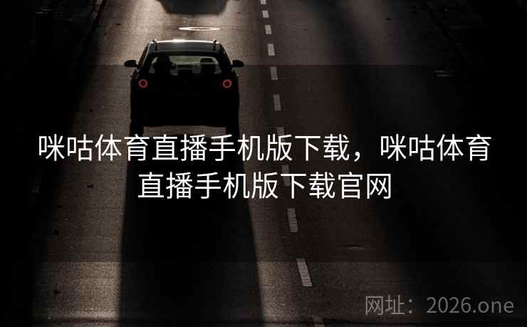 咪咕体育直播手机版下载，咪咕体育直播手机版下载官网