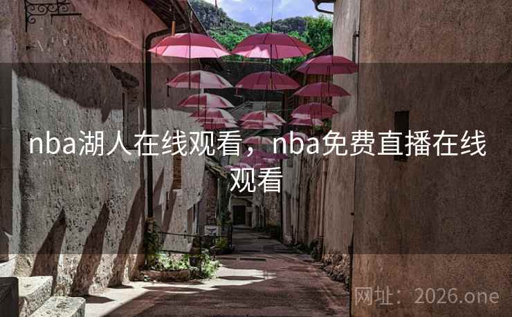 nba湖人在线观看，nba免费直播在线观看
