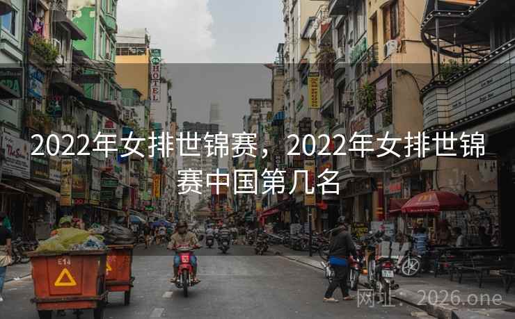 2022年女排世锦赛，2022年女排世锦赛中国第几名