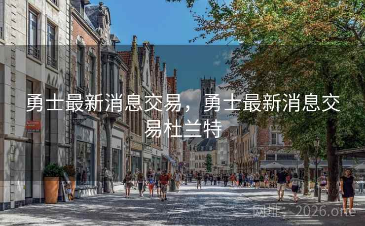 勇士最新消息交易，勇士最新消息交易杜兰特