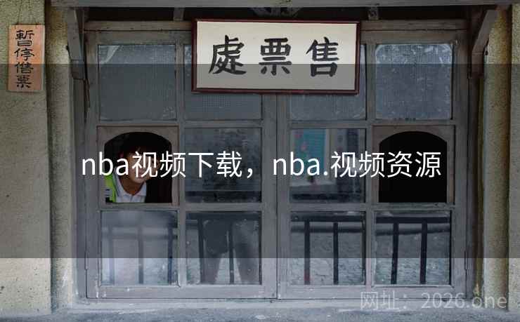 nba视频下载，nba.视频资源