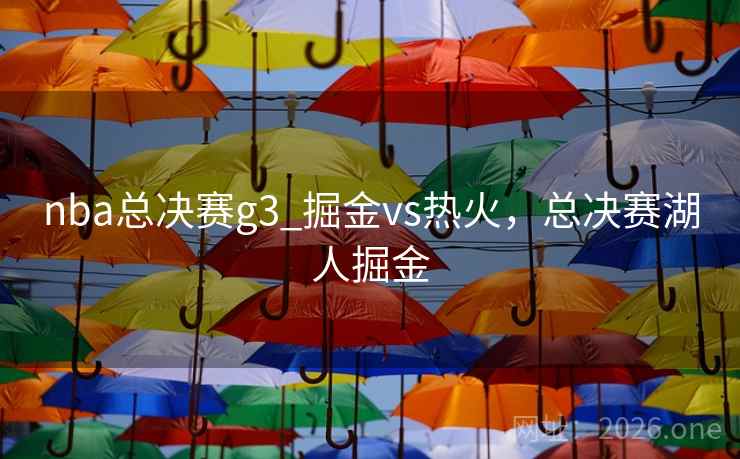 nba总决赛g3_掘金vs热火，总决赛湖人掘金