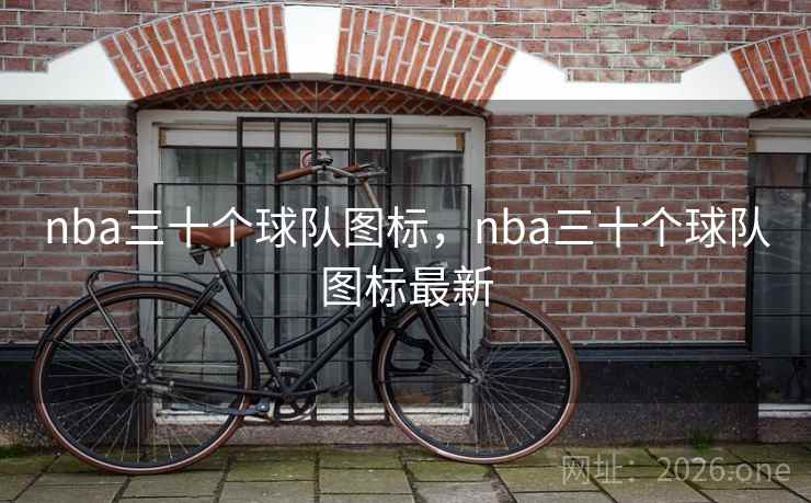 nba三十个球队图标，nba三十个球队图标最新