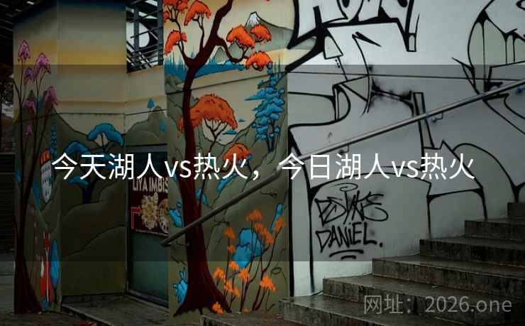今天湖人vs热火，今日湖人vs热火