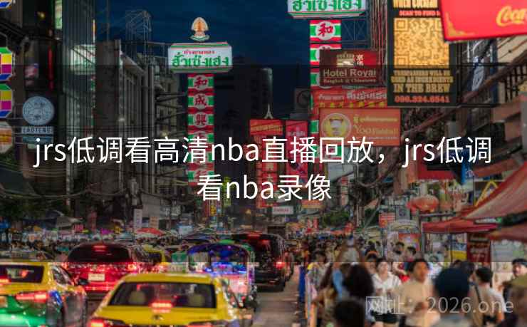 jrs低调看高清nba直播回放，jrs低调看nba录像