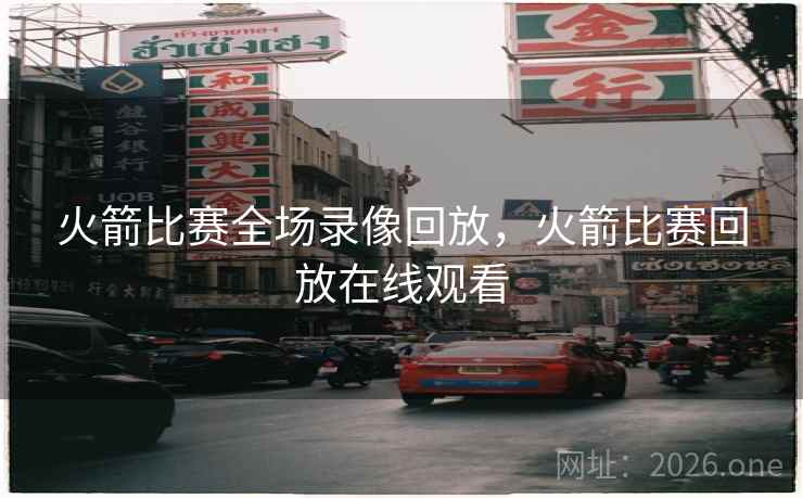 火箭比赛全场录像回放，火箭比赛回放在线观看