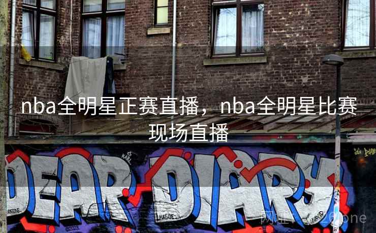 nba全明星正赛直播，nba全明星比赛现场直播