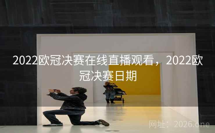 2022欧冠决赛在线直播观看，2022欧冠决赛日期