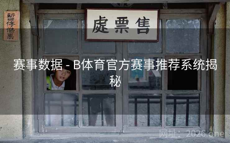 赛事数据 - B体育官方赛事推荐系统揭秘