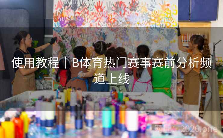 使用教程｜B体育热门赛事赛前分析频道上线