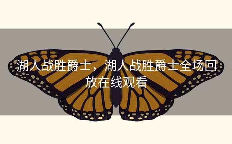 湖人战胜爵士，湖人战胜爵士全场回放在线观看