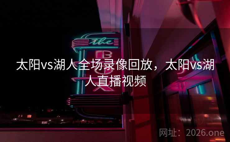 太阳vs湖人全场录像回放，太阳vs湖人直播视频