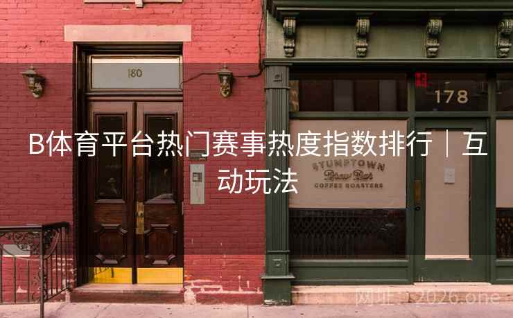 B体育平台热门赛事热度指数排行｜互动玩法