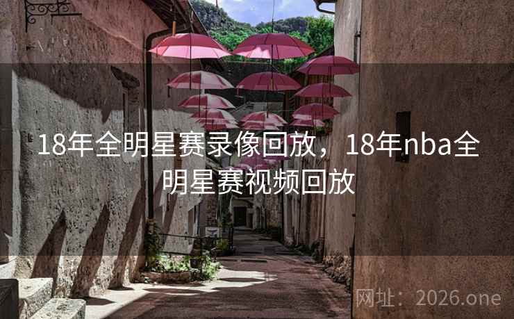 18年全明星赛录像回放，18年nba全明星赛视频回放
