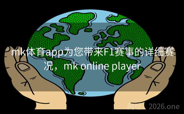 mk体育app为您带来F1赛事的详细赛况，mk online player