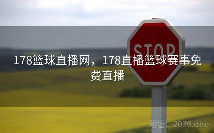 178篮球直播网，178直播篮球赛事免费直播