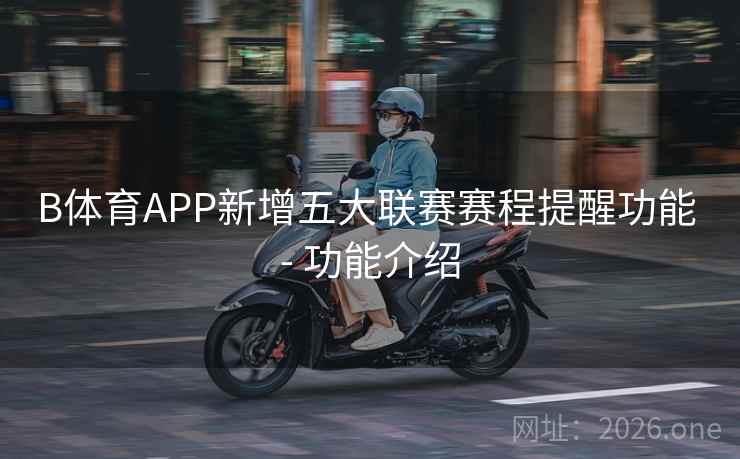 B体育APP新增五大联赛赛程提醒功能 - 功能介绍