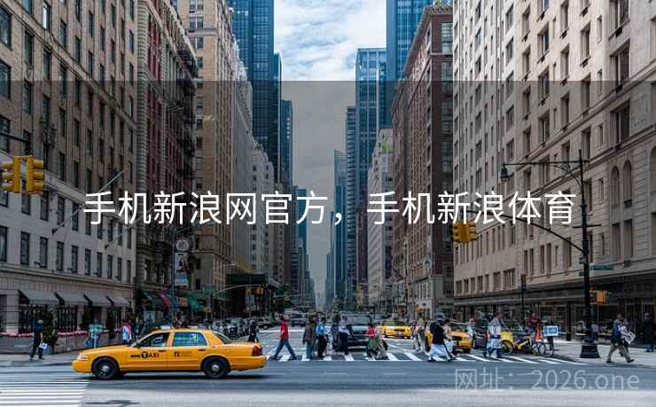 手机新浪网官方，手机新浪体育