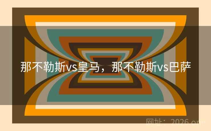 那不勒斯vs皇马，那不勒斯vs巴萨