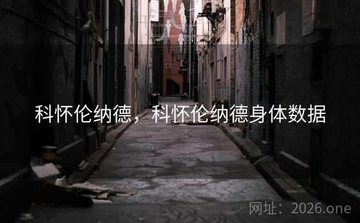 科怀伦纳德，科怀伦纳德身体数据