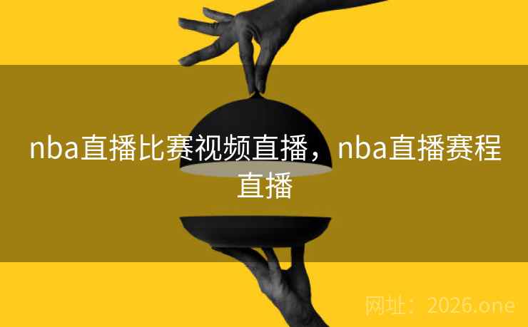 nba直播比赛视频直播，nba直播赛程直播